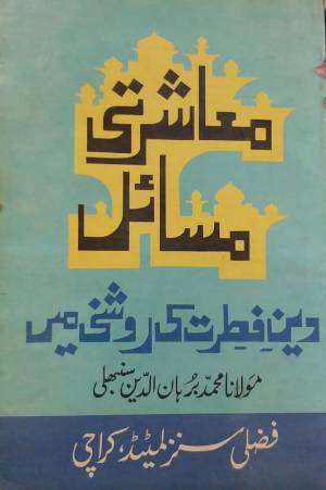 معاشرتی مسائل دین فطرت کی ٠٠٠٠ 