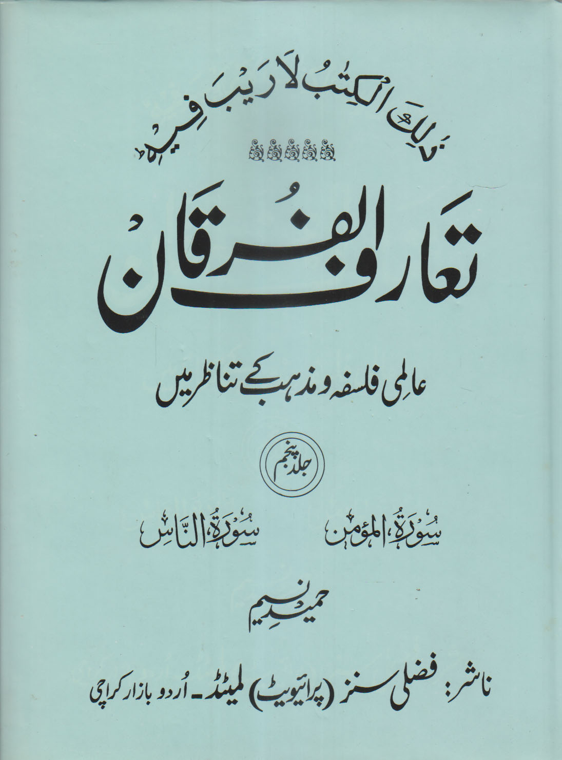 تعارف الفرقان پانچ جلد کا سیٹ