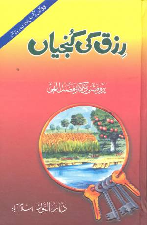 رزق کی کنجیاں مجلد