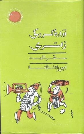 آوارہ گرد کی ڈائری 