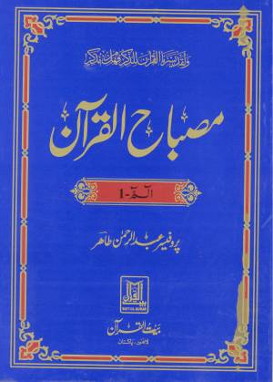 مصباح القرآن الم ۱