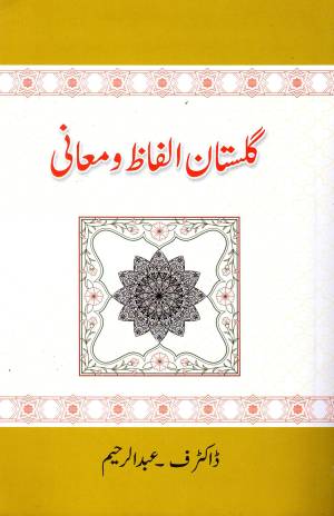 گلستان الفاظ معانی