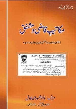 مکاتیب قاضی و مشفق زندہ کتابیں ۲۶۸