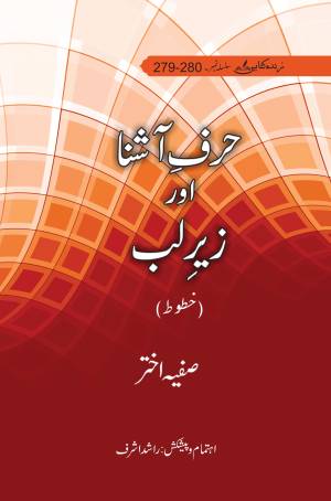 حرف آشنا اور زیر لب زندہ کتابیں ۲۷۹-۲۸۰