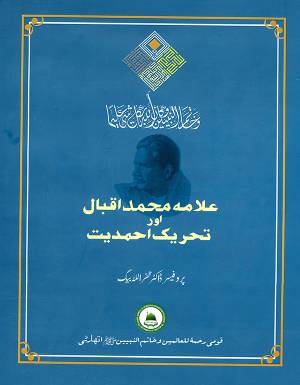 علامہ محمد اقبال اور تحریک احمدیت