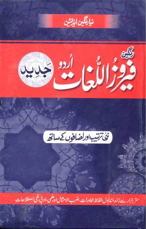 فیروز اللغات جدید درمیانی