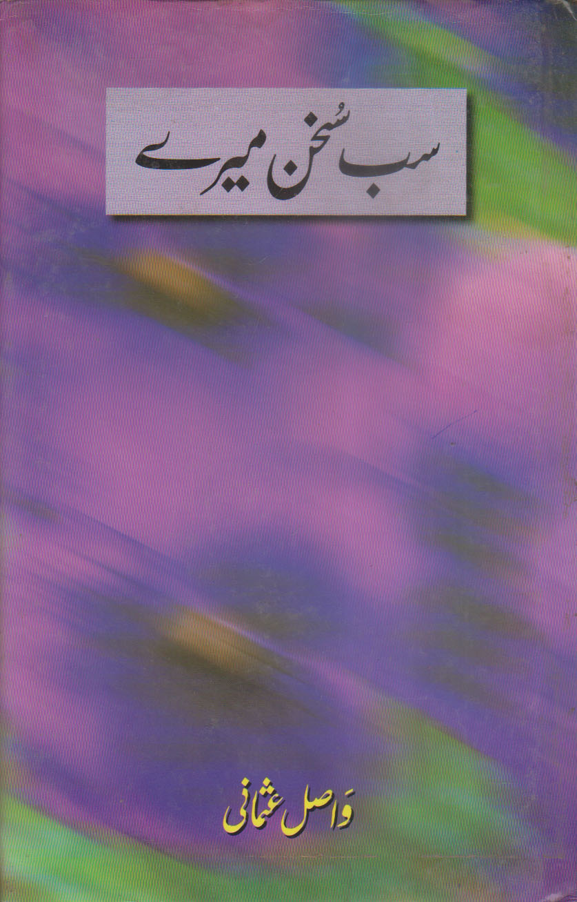 سب سخن میرے