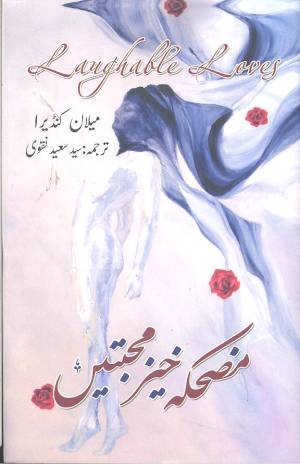 مضحکہ خیز محبتیں