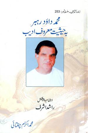 زندہ کتابیں نمبر ۲۵۳ محمد داؤد رہبربہ حیثیت معروف ادیب