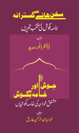 سخن ھائے گسترانہ جوش اور خامہ بگوش