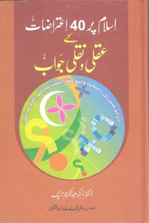 اسلام پر ٠٤ اعتراضات کے عقلی و نقلی جواب 