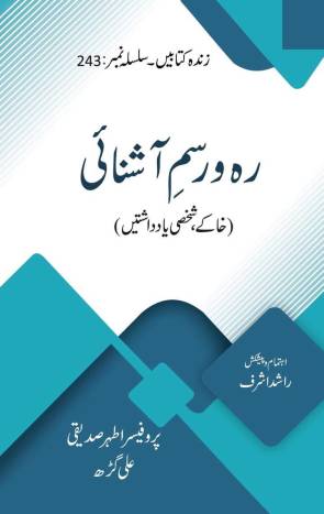 رہ ورسم آشنائی زندہ کتابیں ۲۴۳