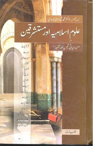 علوم اسلامیہ اور مستشرقین