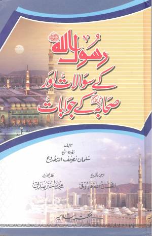 رسول اللہ کے سوالات اور صحابہ کے جوابات