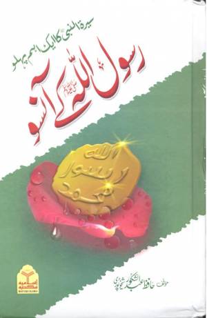 رسول اللہ کے آنسو