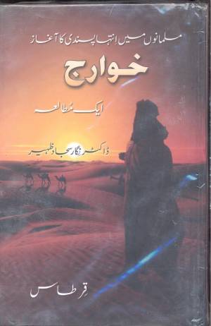 خوارج ایک مطالعہ