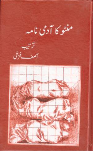 منٹو  کا  آدمی  نامہ