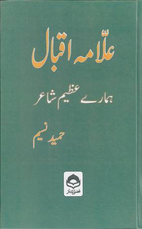 علامہ اقبال ہمارےعظیم شاعر 