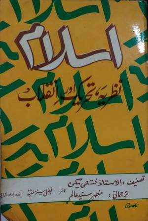 اسلام نظریہ. تحریک اور انقلاب 