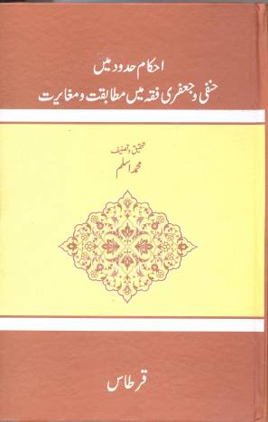 احکام حدود میں حنفی و جعفری فقہ میں مطابقت و مغایرت