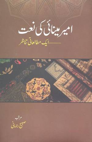 امیرمینائی کی نعت