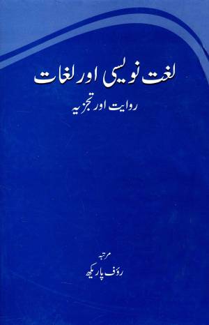 لغت نویسی اور لغات. روایت اور تجزیہ