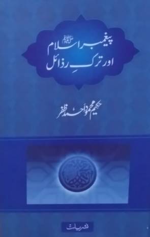  پیغمبر اسلام اور ترک رذائل