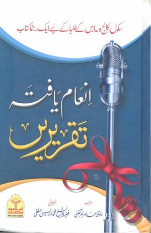 انعام یافتہ تقریریں