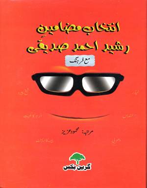 انتخاب مضامین رشید احمد صدیقی