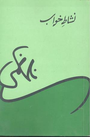 نشاط خواب