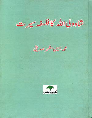 شاہ ولی اللہ کا فلسفہ سیرت