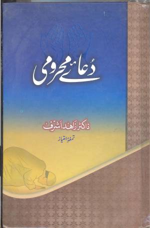 دعائے محرومی