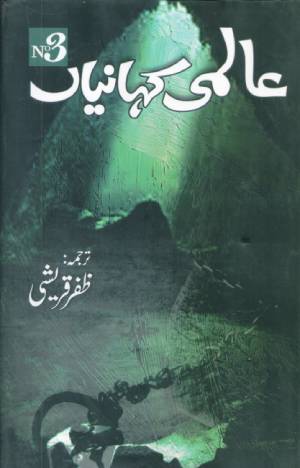  عالمی کہانیاں 3