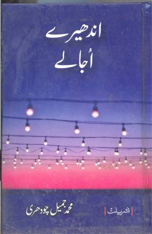 اندھیرے اجالے