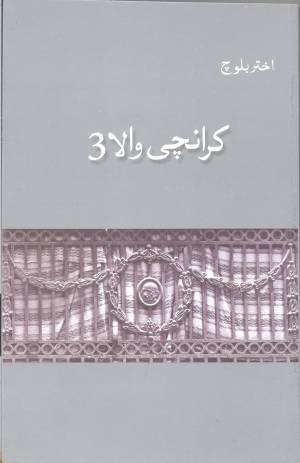 کرانچی والا 3