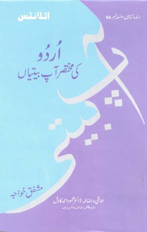 اردو کی مختصر آپ بیتیاں زندہ کتابیں ۶۴