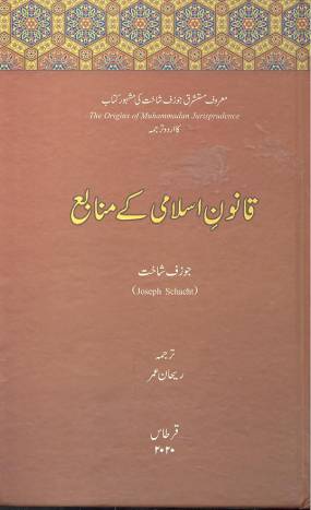 قانون اسلامی کے منابع