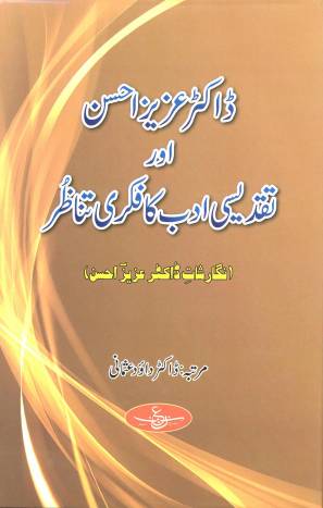 ڈاکٹر عزیز احسن اور تقدیسی ادب کا فکری تناظر