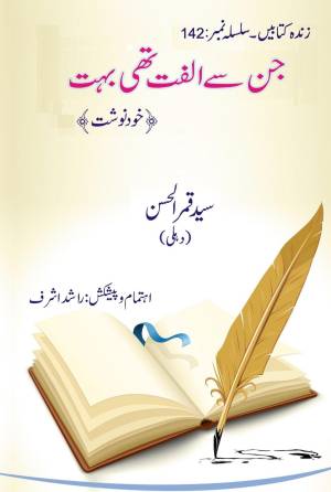 جن سے الفت تھی ہبت زندہ کتابیں-۱۴۲