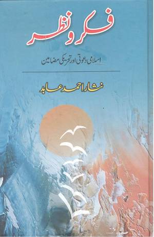 فکر و نظر : اسلامی دعوتی اور تحریکی مضامین