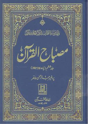 مصباح القرآن پنج پارہ ۲۶\۳۰