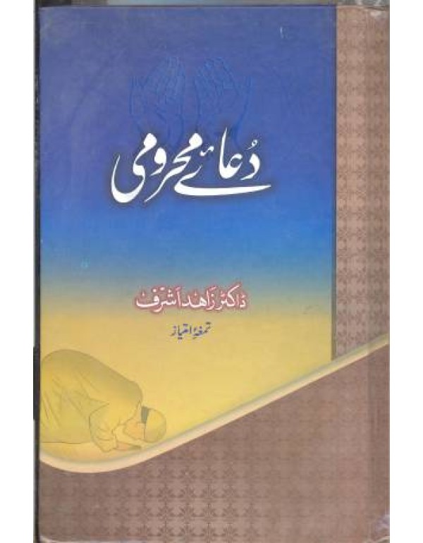 دعائے محرومی